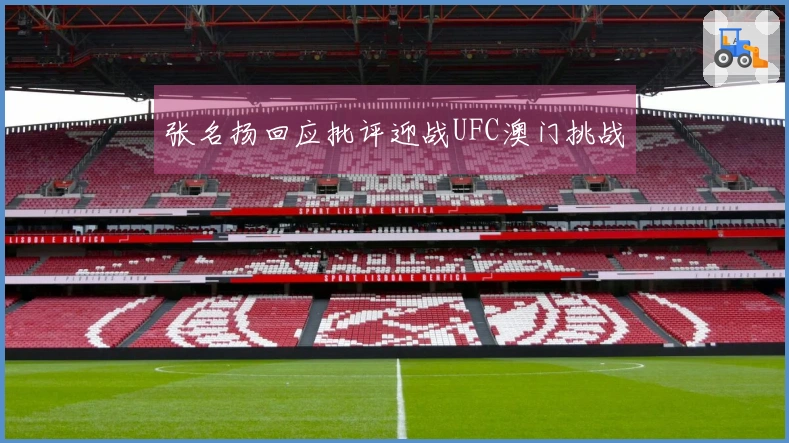 张名扬回应批评迎战UFC澳门挑战