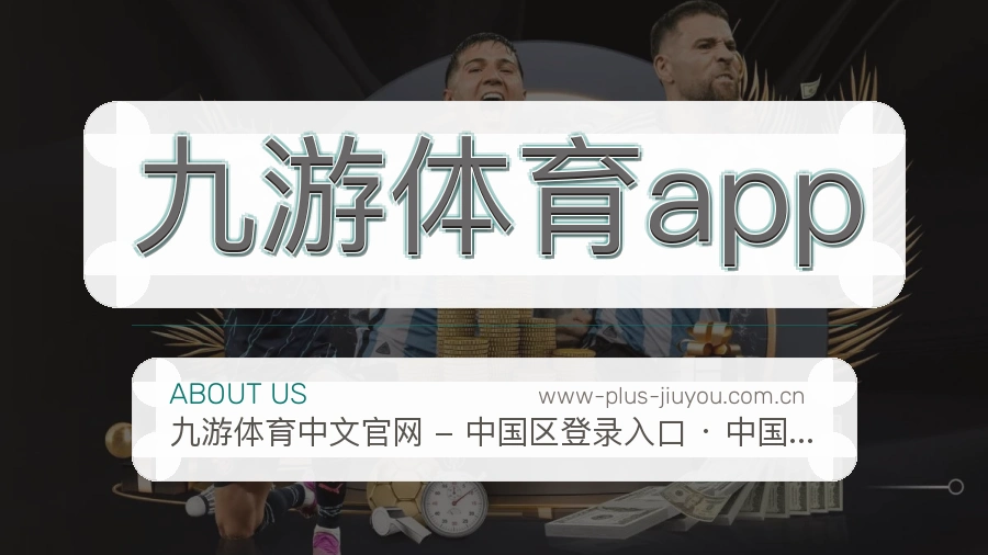 九游体育app品牌介绍与客服支持展示